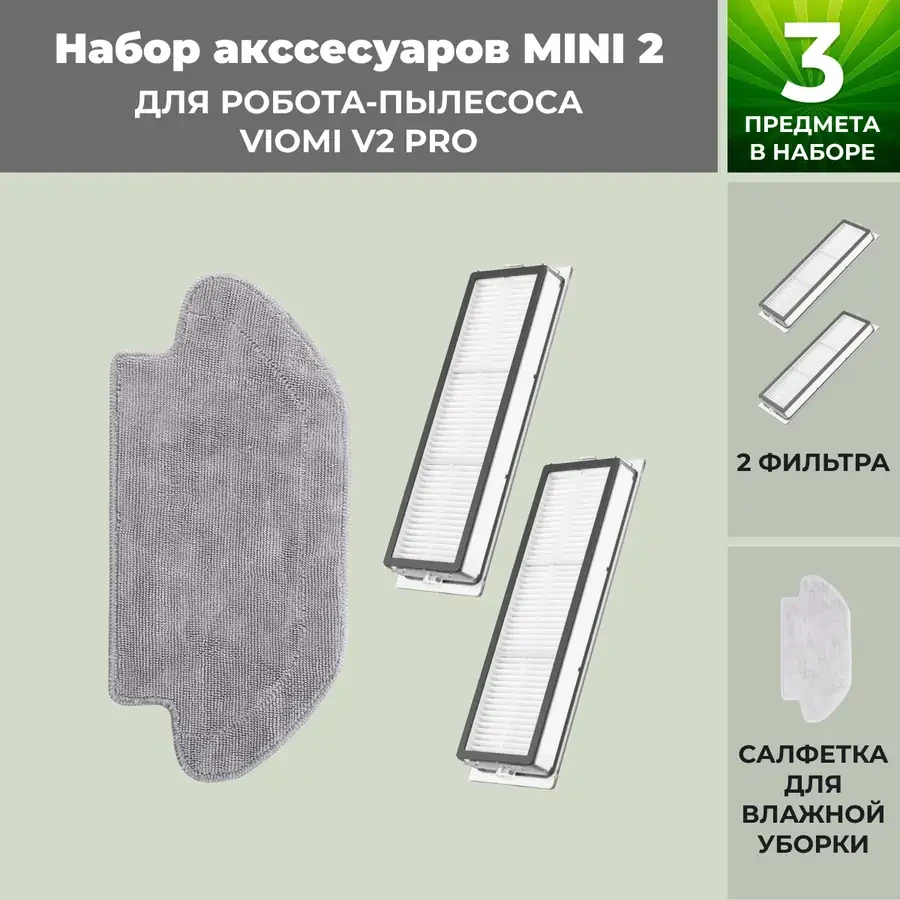 Набор аксессуаров Mini 2 для робота-пылесоса Viomi V2 Pro 558790 - фото 1 - id-p225060702