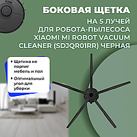 Боковая щетка на 5 лучей для робота-пылесоса Xiaomi Mi Robot Vacuum Cleaner (SDJQR01RR), черная 558588