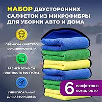 Набор двусторонних салфеток из микрофибры для уборки авто и дома, 30х40см, плотность 800 гр/м.кв, 6 штук