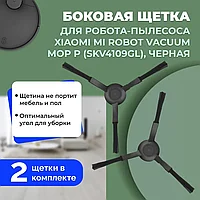 Боковые щетки для робота-пылесоса Xiaomi Mi Robot Vacuum-Mop P (SKV4109GL), черные, 2 штуки 558606