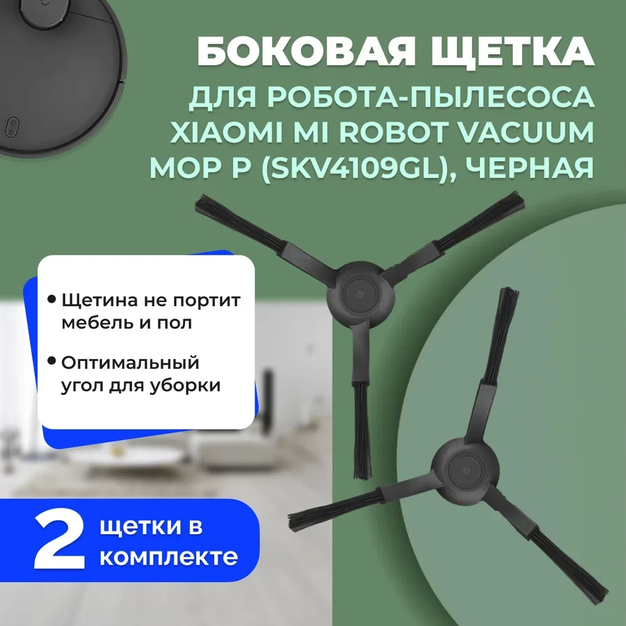 Боковые щетки для робота-пылесоса Xiaomi Mi Robot Vacuum-Mop P (SKV4109GL), черные, 2 штуки 558606 - фото 1 - id-p225059751