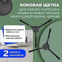 Боковые щетки для робота-пылесоса Xiaomi Mi Robot Vacuum-Mop P (LDSSTYJ02YM), черные, 2 штуки 558605