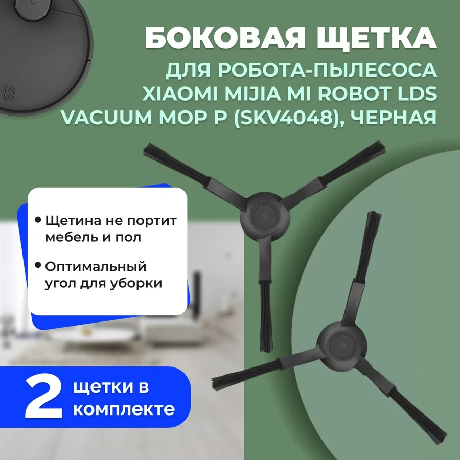 Боковые щетки для робота-пылесоса Xiaomi Mijia Mi Robot LDS Vacuum-Mop P (SKV4048), черные, 2 штуки 558604 - фото 1 - id-p225059753