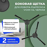Боковые щетки для робота-пылесоса Viomi V2, черные, 2 штуки 558610