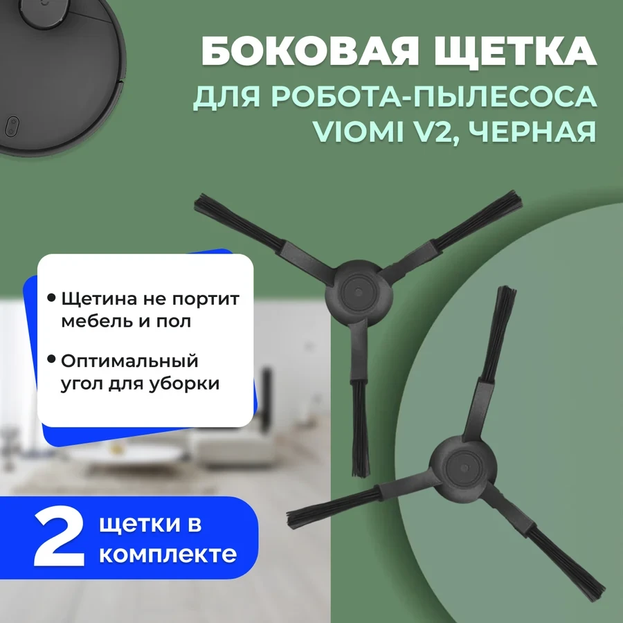 Боковые щетки для робота-пылесоса Viomi V2, черные, 2 штуки 558610 - фото 1 - id-p225059758
