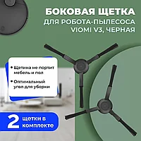 Боковые щетки для робота-пылесоса Viomi V3, черные, 2 штуки 558612