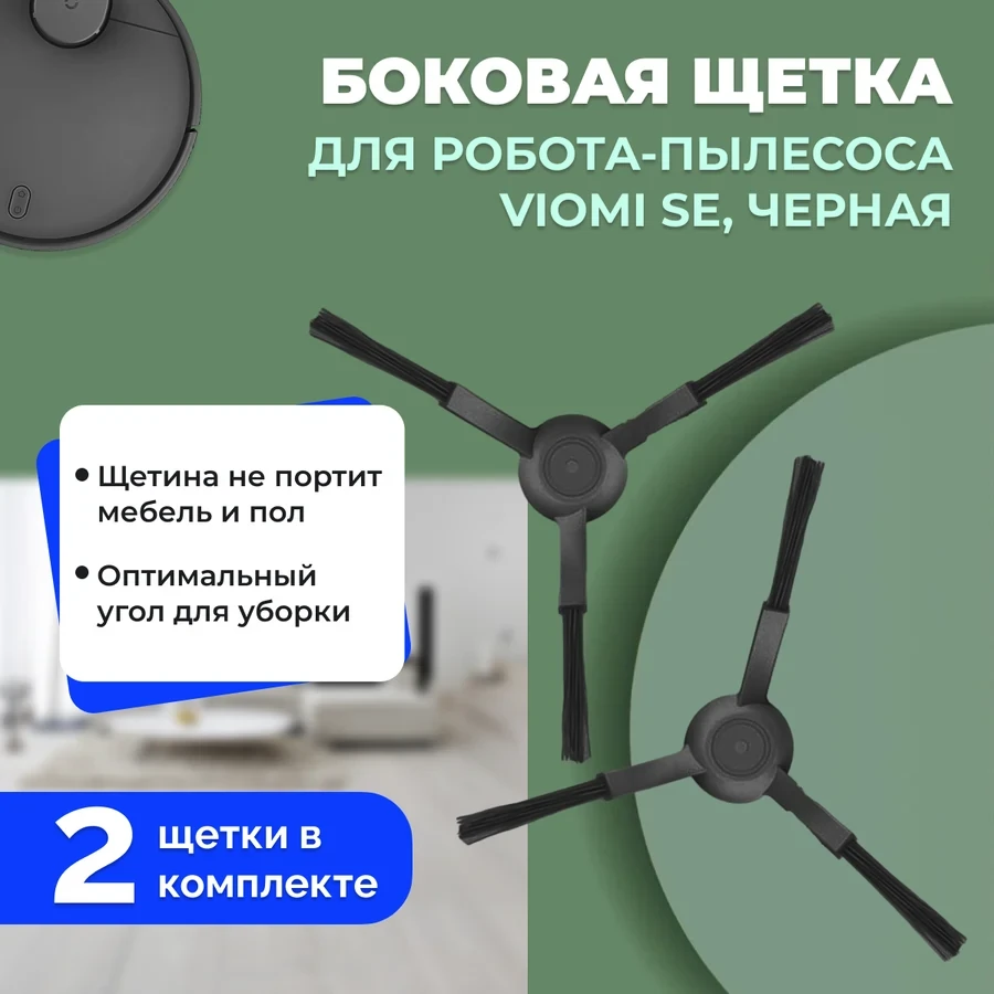 Боковые щетки для робота-пылесоса Viomi SE, черные, 2 штуки 558613 - фото 1 - id-p225059761