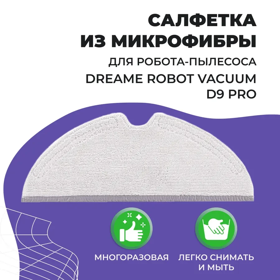 Салфетка (тряпка) - многоразовая микрофибра для робота-пылесоса Dreame Robot Vacuum D9 Pro 558055 - фото 1 - id-p225059765