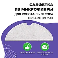 Салфетка (тряпка) - многоразовая микрофибра для робота-пылесоса Dreame D9 Max 558056