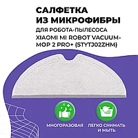 Салфетка (тряпка) - многоразовая микрофибра для робота-пылесоса Xiaomi Mi Robot Vacuum-Mop 2 Pro+ (STYTJ02ZHM)