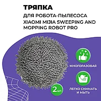 Салфетка (тряпка) - многоразовая микрофибра для робота-пылесоса Xiaomi Mijia Sweeping and Mopping Robot Pro