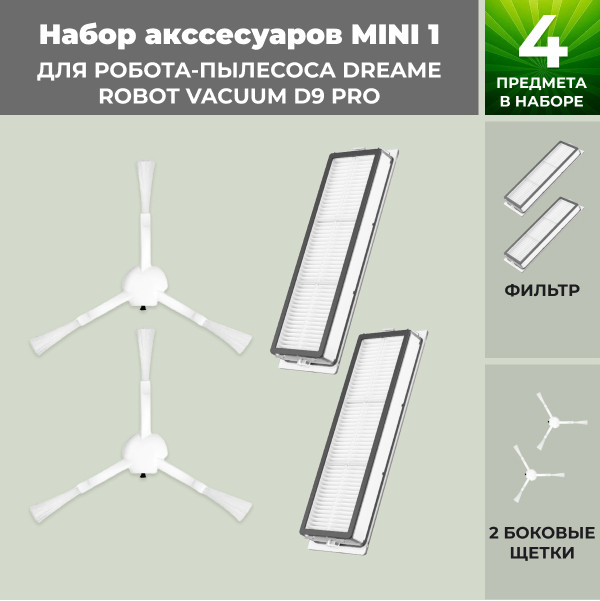 Набор аксессуаров Mini 1 для робота-пылесоса Dreame Robot Vacuum D9 Pro 558282 - фото 1 - id-p225059808