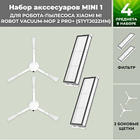 Набор аксессуаров Mini 1 для робота-пылесоса Xiaomi Mi Robot Vacuum-Mop 2 Pro+ (STYTJ02ZHM) 558288