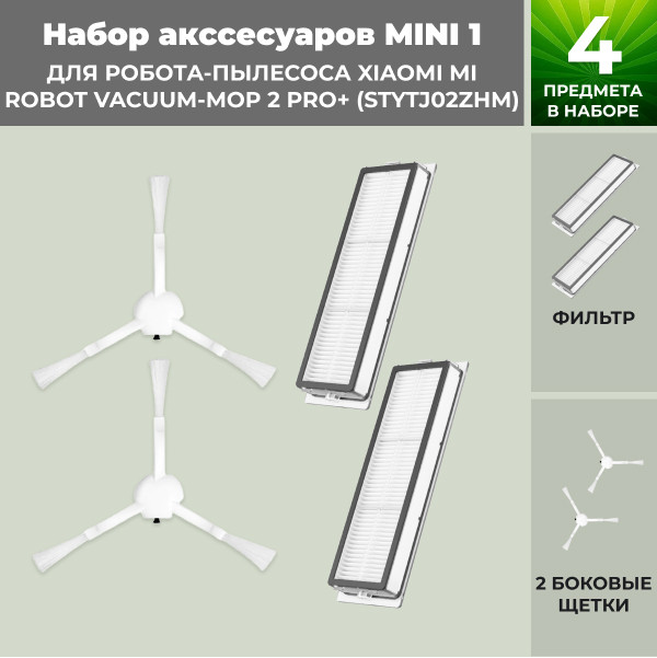 Набор аксессуаров Mini 1 для робота-пылесоса Xiaomi Mi Robot Vacuum-Mop 2 Pro+ (STYTJ02ZHM) 558288 - фото 1 - id-p225059820