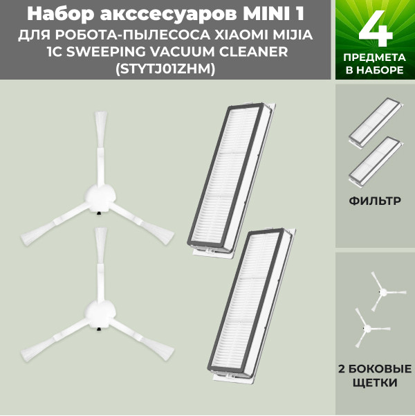 Набор аксессуаров Mini 1 для робота-пылесоса Xiaomi Mijia 1C Sweeping Vacuum Cleaner (STYTJ01ZHM) 558285 - фото 1 - id-p225059821