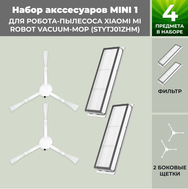 Набор аксессуаров Mini 1 для робота-пылесоса Xiaomi Mi Robot Vacuum-Mop (STYTJ01ZHM) 558286 - фото 1 - id-p225059822