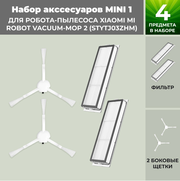 Набор аксессуаров Mini 1 для робота-пылесоса Xiaomi Mi Robot Vacuum-Mop 2 (STYTJ03ZHM) 558287 - фото 1 - id-p225059823