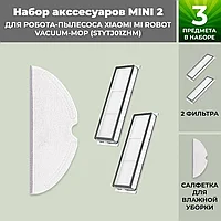 Набор аксессуаров Mini 2 для робота-пылесоса Xiaomi Mi Robot Vacuum-Mop (STYTJ01ZHM) 558296