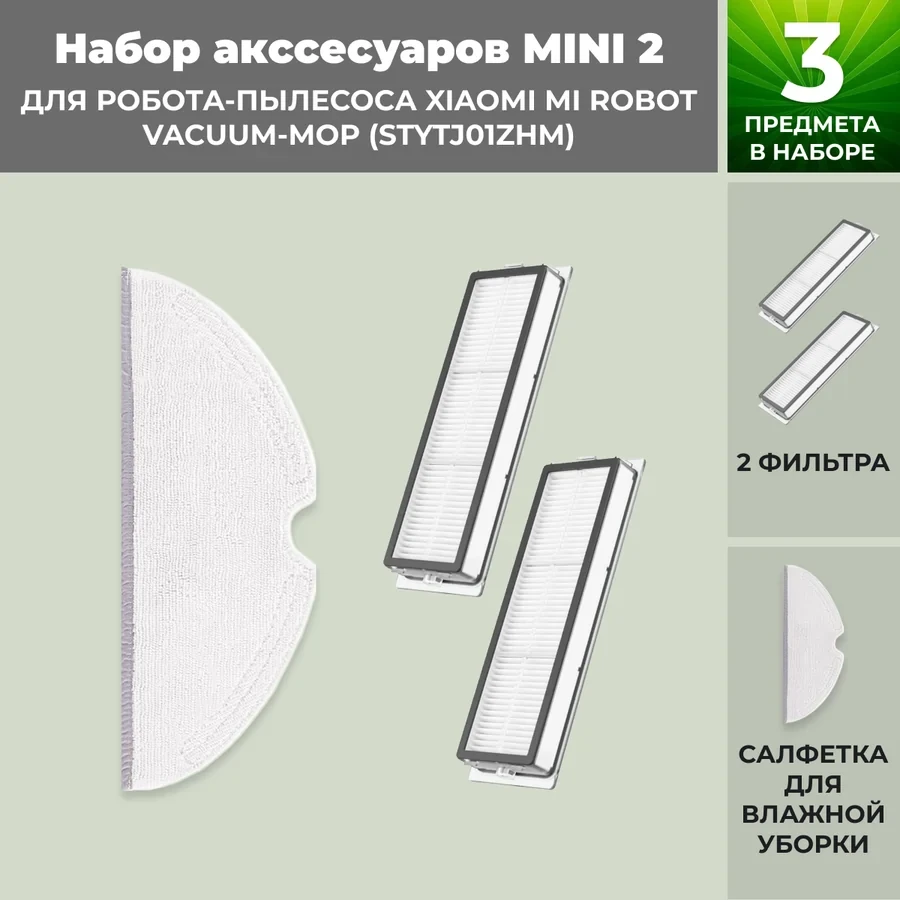 Набор аксессуаров Mini 2 для робота-пылесоса Xiaomi Mi Robot Vacuum-Mop (STYTJ01ZHM) 558296 - фото 1 - id-p225059826