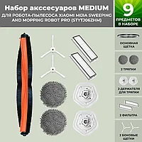 Набор аксессуаров Medium для робота-пылесоса Xiaomi Mijia Sweeping and Mopping Robot Pro (STYTJ06ZHM) 558304