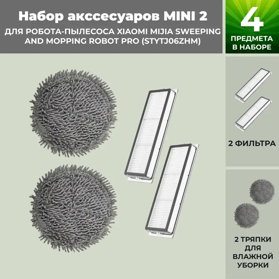 Набор аксессуаров Mini 2 для робота-пылесоса Xiaomi Mijia Sweeping and Mopping Robot Pro (STYTJ06ZHM) 558307 - фото 1 - id-p225059838