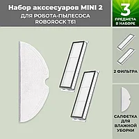 Набор аксессуаров Mini 2 для робота-пылесоса Roborock T61 558356