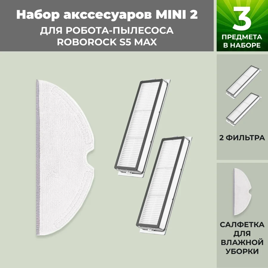 Набор аксессуаров Mini 2 для робота-пылесоса Roborock S5 Max 558360 - фото 1 - id-p225059870