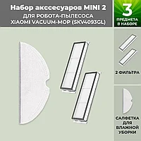 Набор аксессуаров Mini 2 для робота-пылесоса Xiaomi Vacuum-Mop (SKV4093GL) 558631