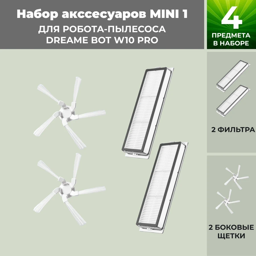 Набор аксессуаров Mini 1 для робота-пылесоса Dreame Bot W10 Pro 558638 - фото 1 - id-p225059939
