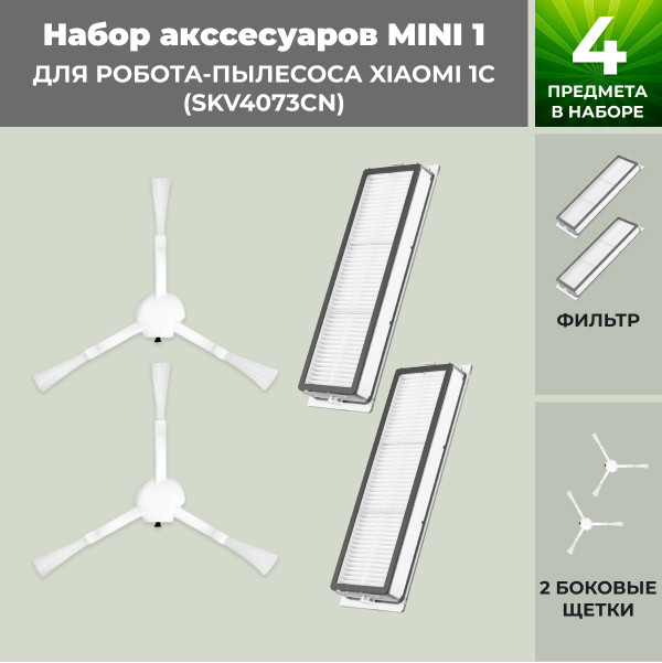Набор аксессуаров Mini 1 для робота-пылесоса Xiaomi 1C (SKV4073CN) 558627 - фото 1 - id-p225059954