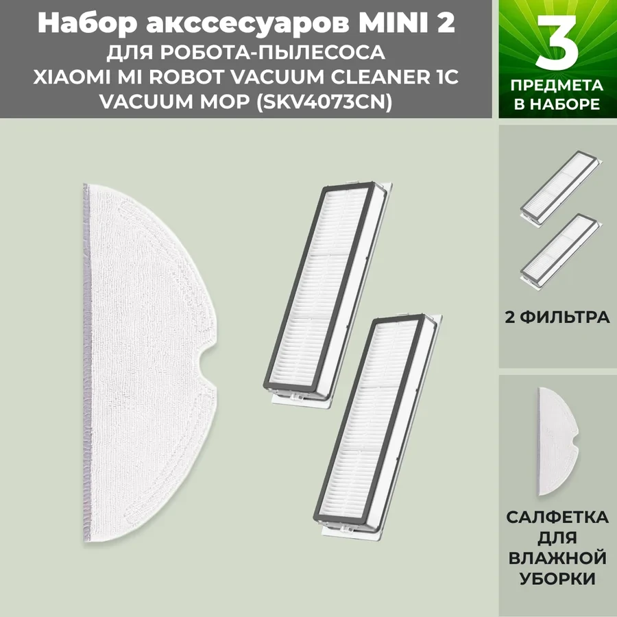Набор аксессуаров Mini 2 для робота-пылесоса Xiaomi Mi Robot Vacuum Cleaner 1C Vacuum-Mop (SKV4073CN) 558633 - фото 1 - id-p225059961