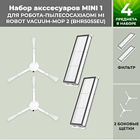 Набор аксессуаров Mini 1 для робота-пылесоса Xiaomi Mi Robot Vacuum-Mop 2 (BHR5055EU) 558630