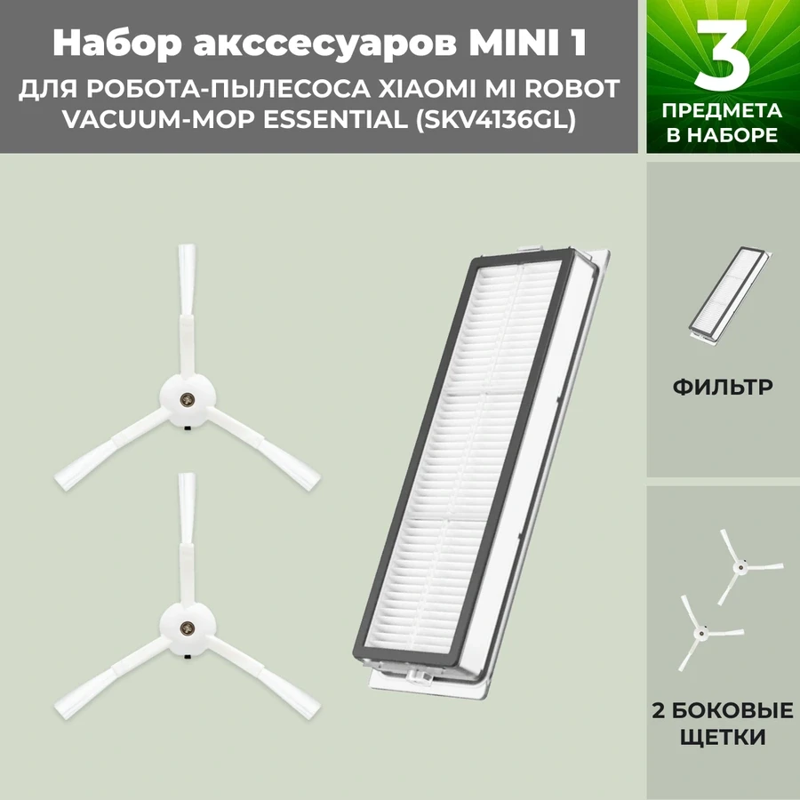 Набор аксессуаров Mini 1 для робота-пылесоса Xiaomi Mi Robot Vacuum-Mop Essential (SKV4136GL) 558821 - фото 1 - id-p225060031