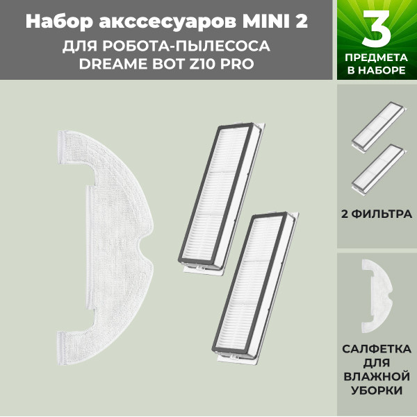 Набор аксессуаров Mini 2 для робота-пылесоса Dreame Bot Z10 Pro 558889 - фото 1 - id-p225060056