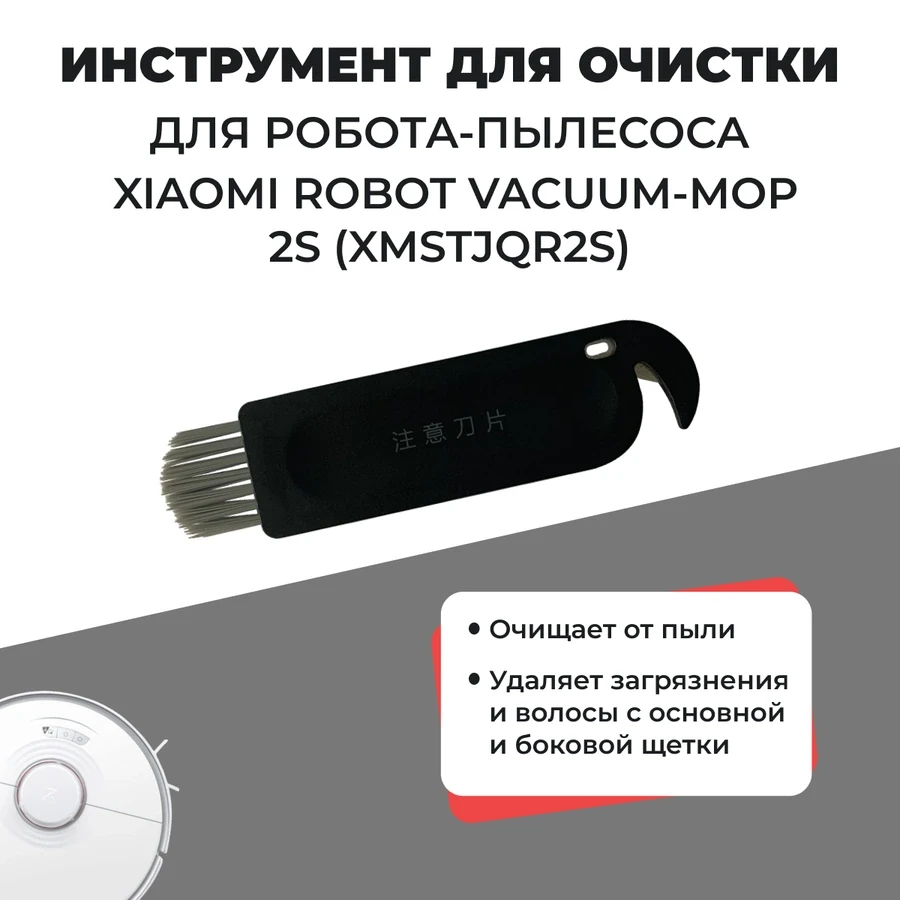 Инструмент для очистки для робота-пылесоса Xiaomi Robot Vacuum-Mop 2S (XMSTJQR2S) 558257 - фото 1 - id-p225060061