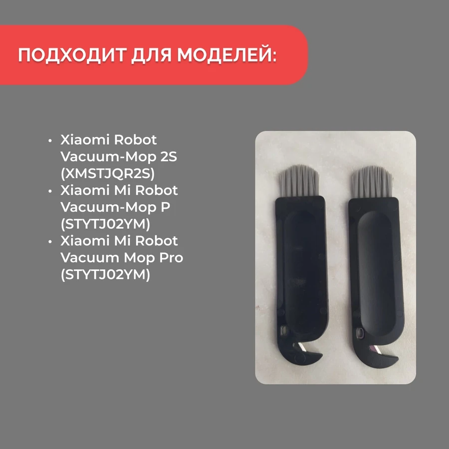 Инструмент для очистки для робота-пылесоса Xiaomi Robot Vacuum-Mop 2S (XMSTJQR2S) 558257 - фото 5 - id-p225060061