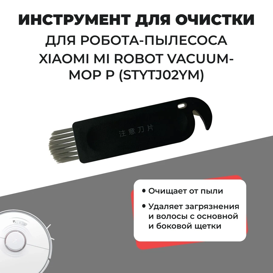 Инструмент для очистки для робота-пылесоса Xiaomi Mi Robot Vacuum-Mop P (STYTJ02YM) 558258 - фото 1 - id-p225060063