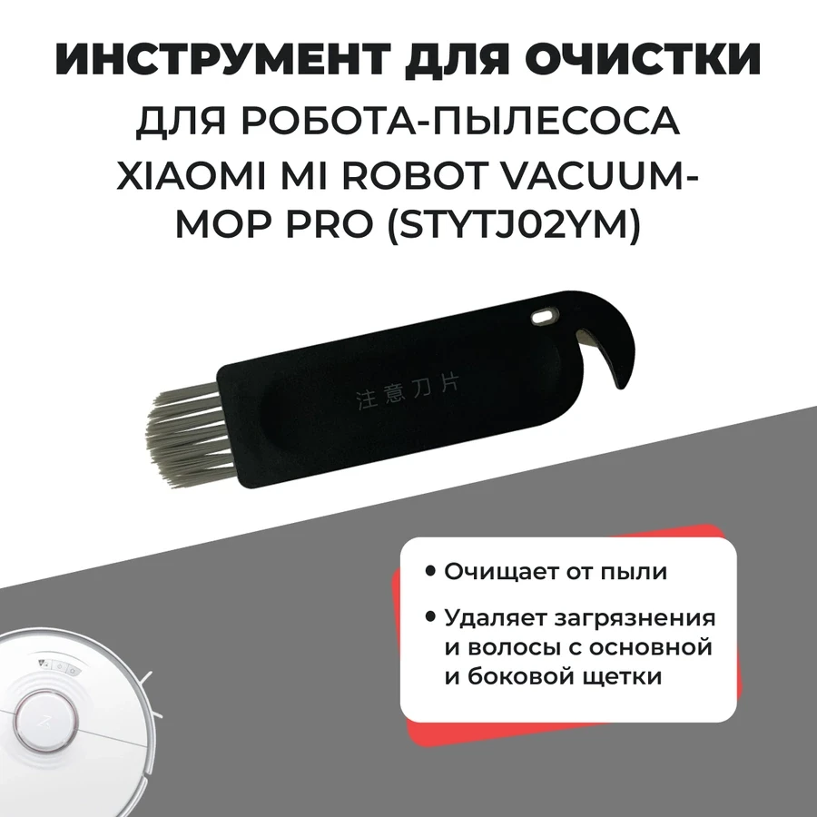 Инструмент для очистки для робота-пылесоса Xiaomi Mi Robot Vacuum Mop Pro (STYTJ02YM) 558259 - фото 1 - id-p225060065