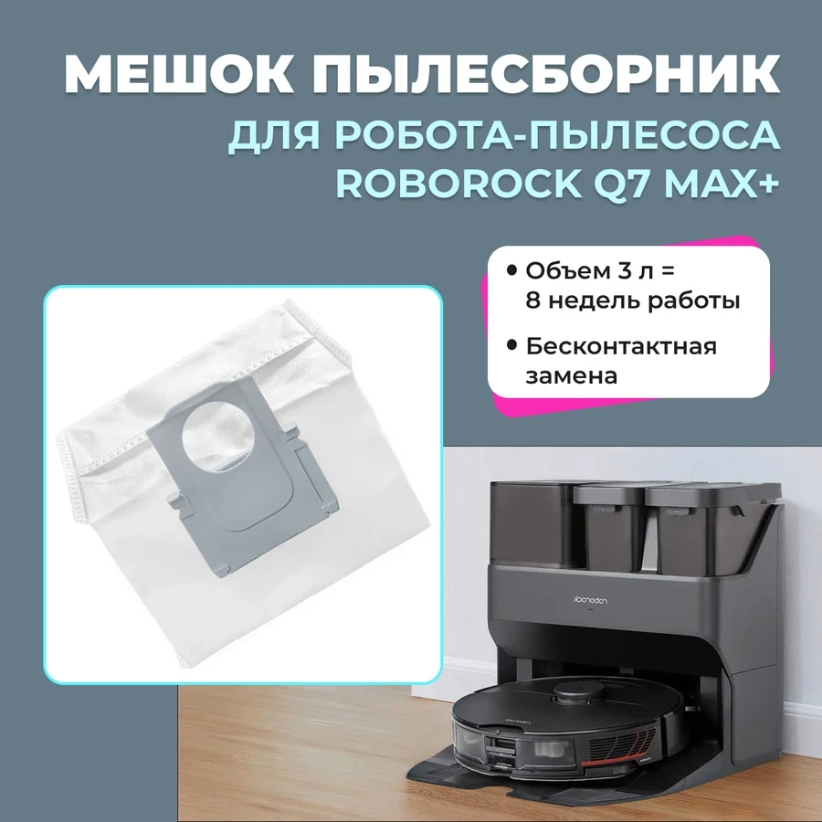 Мешок-пылесборник для робота-пылесоса Roborock Q7 Max+ 558250 - фото 1 - id-p225060067