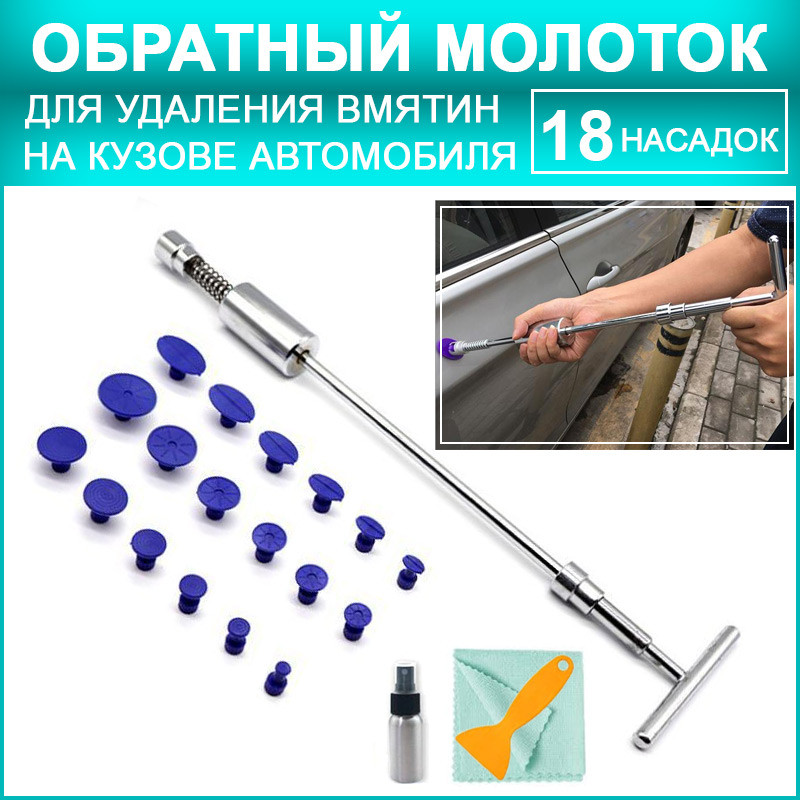Обратный молоток - инструмент для беспокрасочного удаления и вытягивания вмятин на кузове автомобиля, 18 - фото 1 - id-p225060073