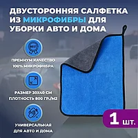 Двусторонняя салфетка из микрофибры для уборки авто и дома, 30х40см, плотность 800 гр/м.кв, синяя 557002