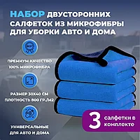 Набор двусторонних салфеток из микрофибры для уборки авто и дома, 30х40см, плотность 800 гр/м.кв, 3 штуки,