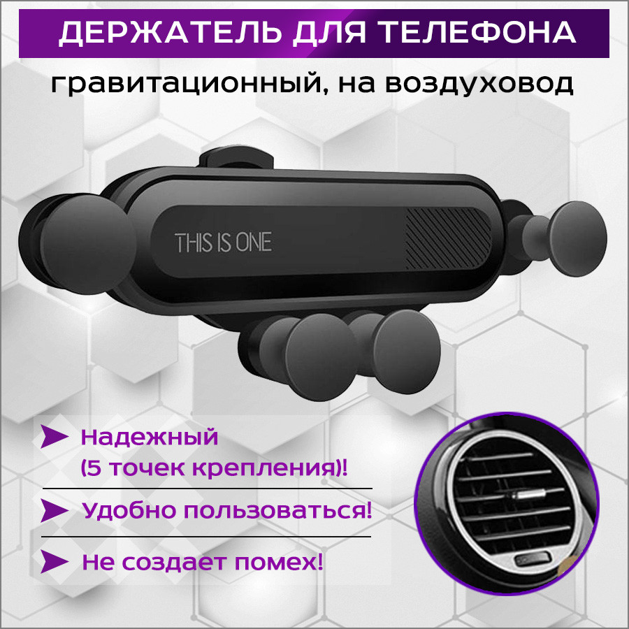 Автомобильный гравитационный держатель для телефона MOD03 на воздуховод (дефлектор), черный 557038 - фото 1 - id-p225059434