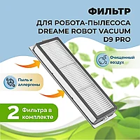 Фильтры для робота-пылесоса Dreame Robot Vacuum D9 Pro, 2 штуки 558102