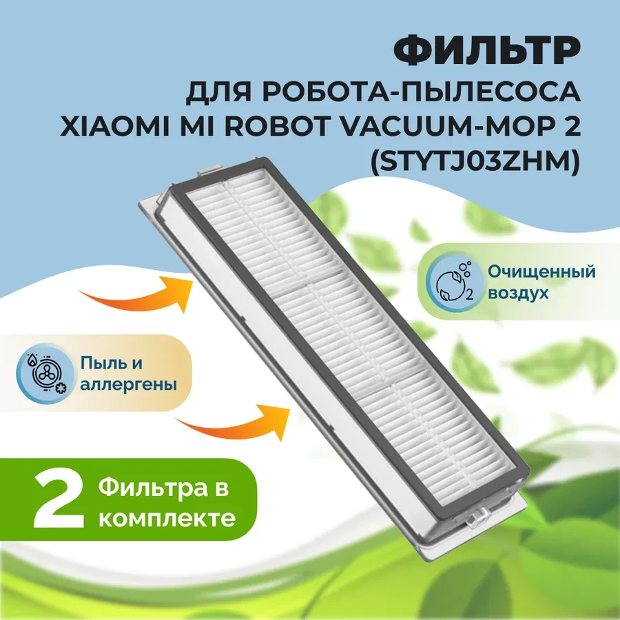 Фильтры для робота-пылесоса Xiaomi Mi Robot Vacuum-Mop 2 (STYTJ03ZHM), 2 штуки 558108 - фото 1 - id-p225059504