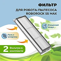 Фильтры для робота-пылесоса Roborock S5 Max, 2 штуки 558122