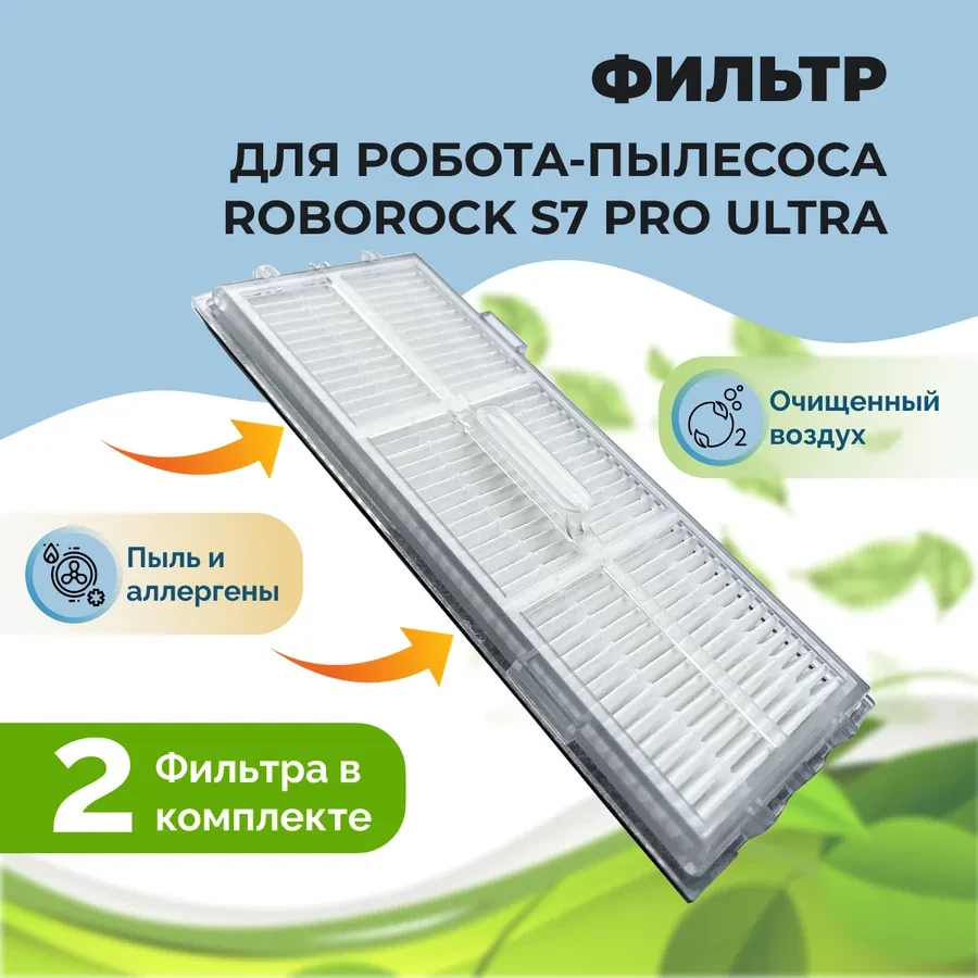 Фильтры для робота-пылесоса Roborock S7 Pro Ultra, 2 штуки 558135 - фото 1 - id-p225059518