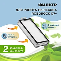 Фильтры для робота-пылесоса Roborock Q7+, 2 штуки 558138