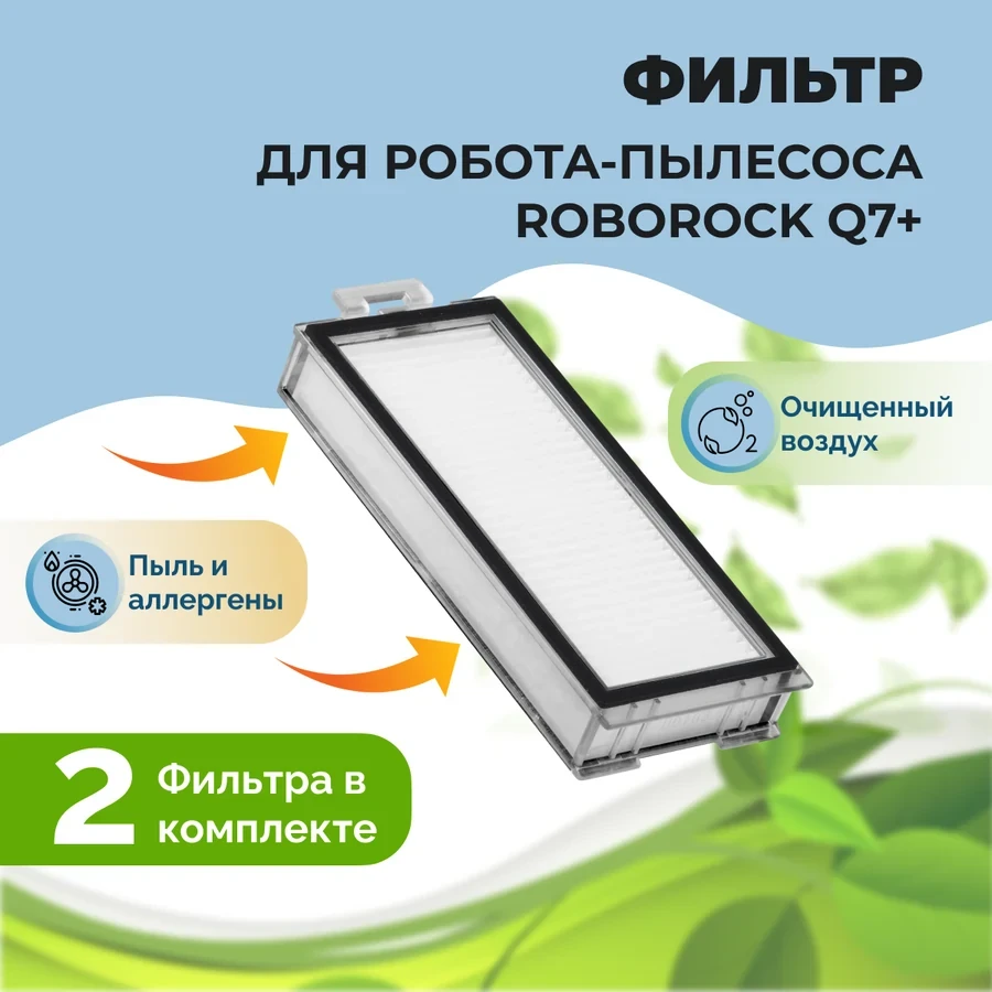 Фильтры для робота-пылесоса Roborock Q7+, 2 штуки 558138 - фото 1 - id-p225059521