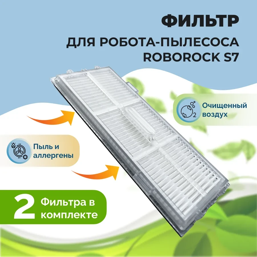 Фильтры для робота-пылесоса Roborock S7, 2 штуки 558133 - фото 1 - id-p225059523